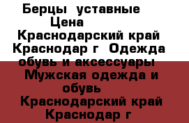 Берцы  уставные   › Цена ­ 2 500 - Краснодарский край, Краснодар г. Одежда, обувь и аксессуары » Мужская одежда и обувь   . Краснодарский край,Краснодар г.